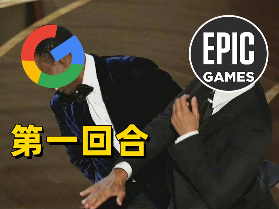 EpicGames大战谷歌!➡️ E宝胜!哔哩哔哩bilibili