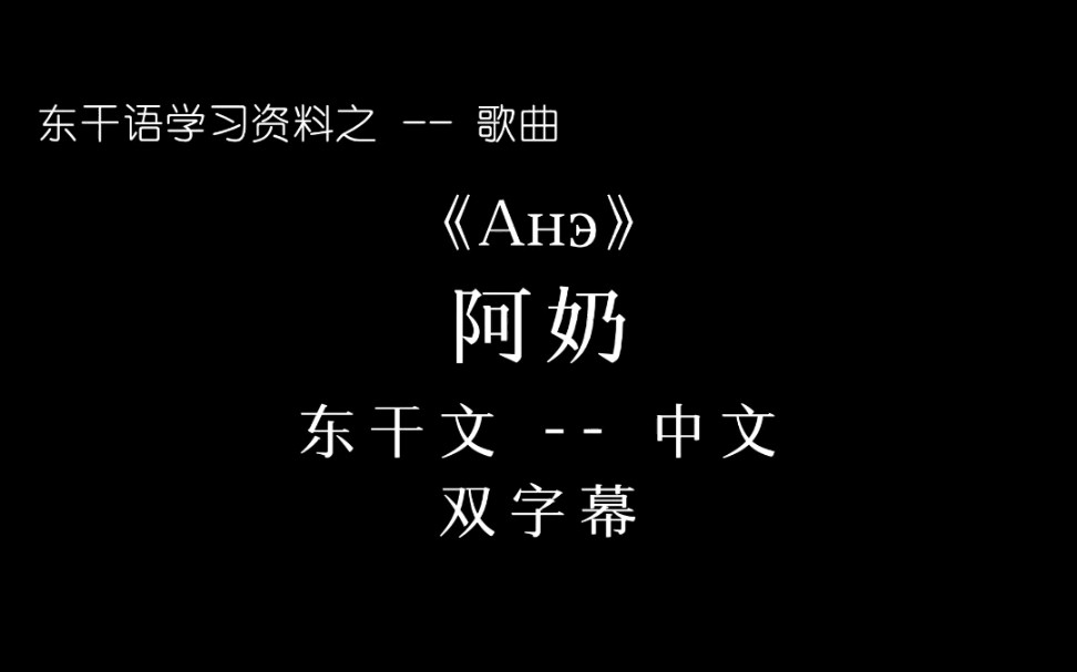 [图]【东干文化研究】之--歌曲 「Анэ」阿奶 中文-东干 双字幕 演唱：Рустам Арбуду