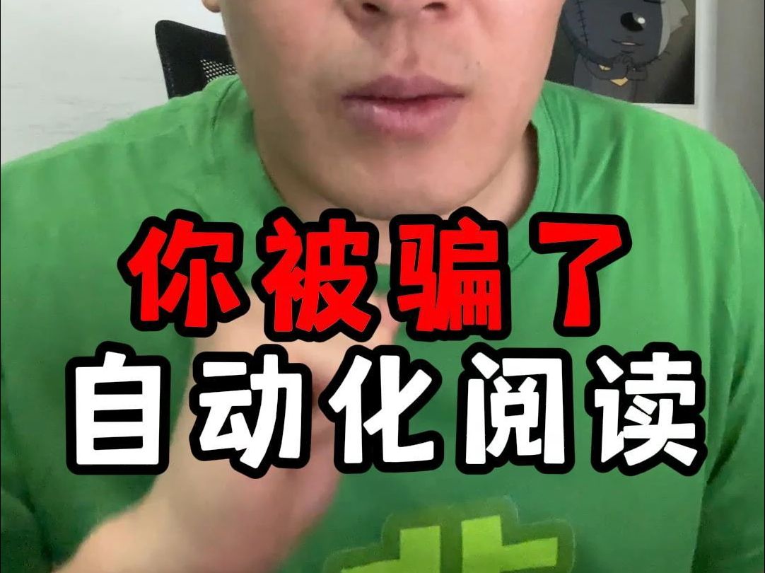 自动化阅读,躺着就能赚钱?哔哩哔哩bilibili