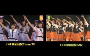 Download Video: 【AKB48 Team TP/GNZ48】Reset/勇气重生对比视频