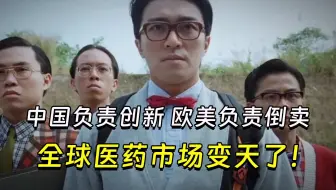 【兽楼处】——  中国负责创新，欧美负责倒卖，全球医药市场变天了！
