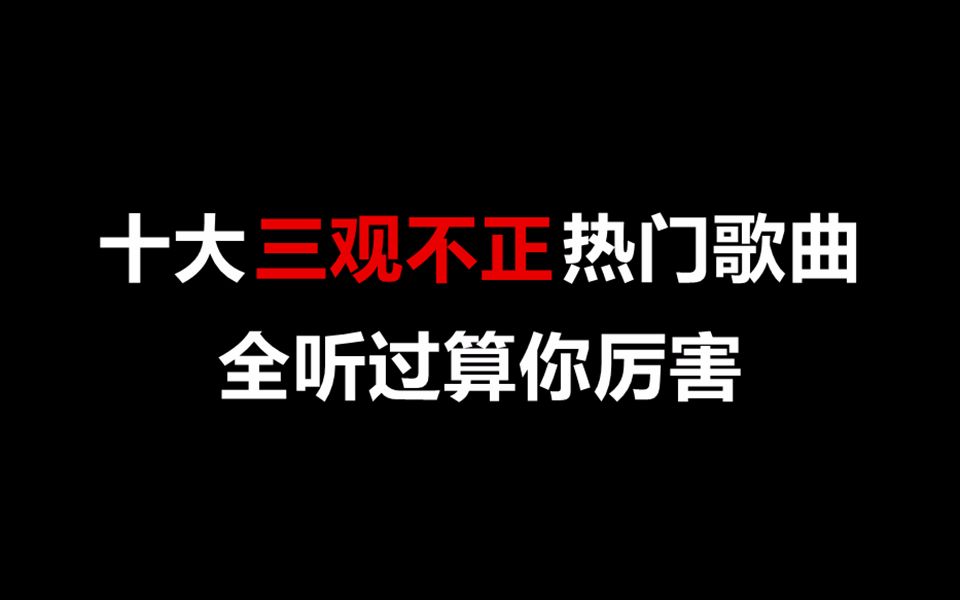 [图]【盘点】三观不正的热门歌曲Top10，你听过几首？