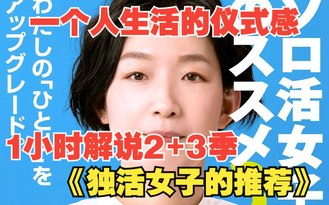 [图]1小时解说最新日剧《独活女子的推荐》2+3季，一个人生活的仪式感，不需要在意世俗的眼光