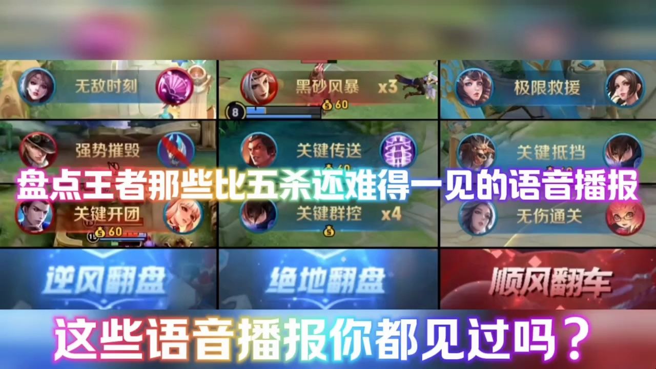 盘点王者那些比五杀还难得一见的语音播报