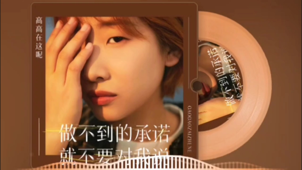 好歌分享!《做不到的承诺就不要对我说》无损完整版