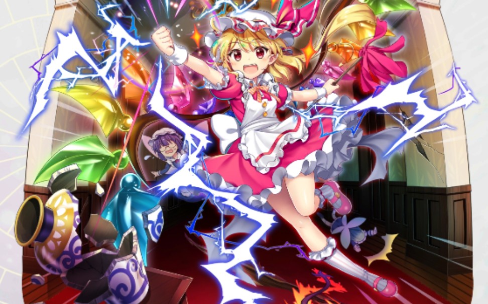 《東方lw》芙兰酱真是太可爱了