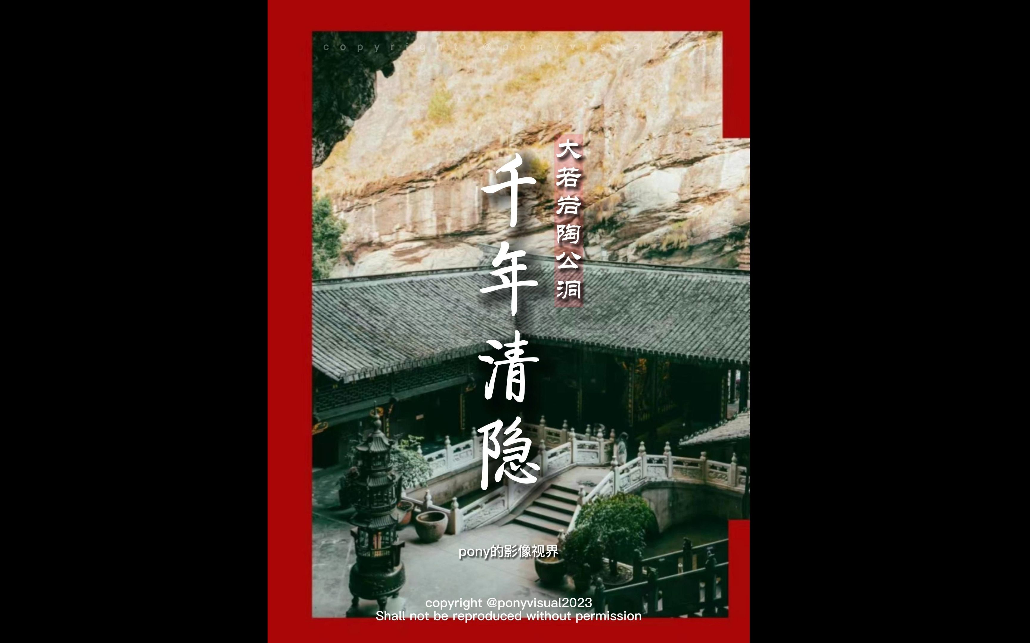 千年清隐陶公洞哔哩哔哩bilibili