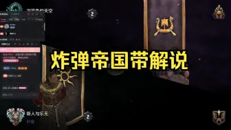 【昆特牌】4月新版本|炸弹帝国！——带解说