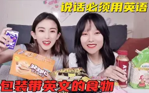 Tải video: 挑战一天只吃包装有英文的食物，说话也必须带英文！爆笑中式英语