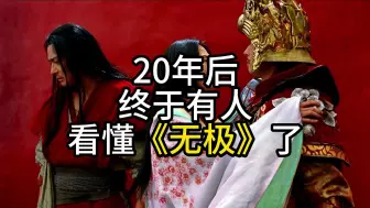 下载视频: 20年后，终于有人看懂《无极》了！无极到底想表达什么？无极深度解读隐喻解析