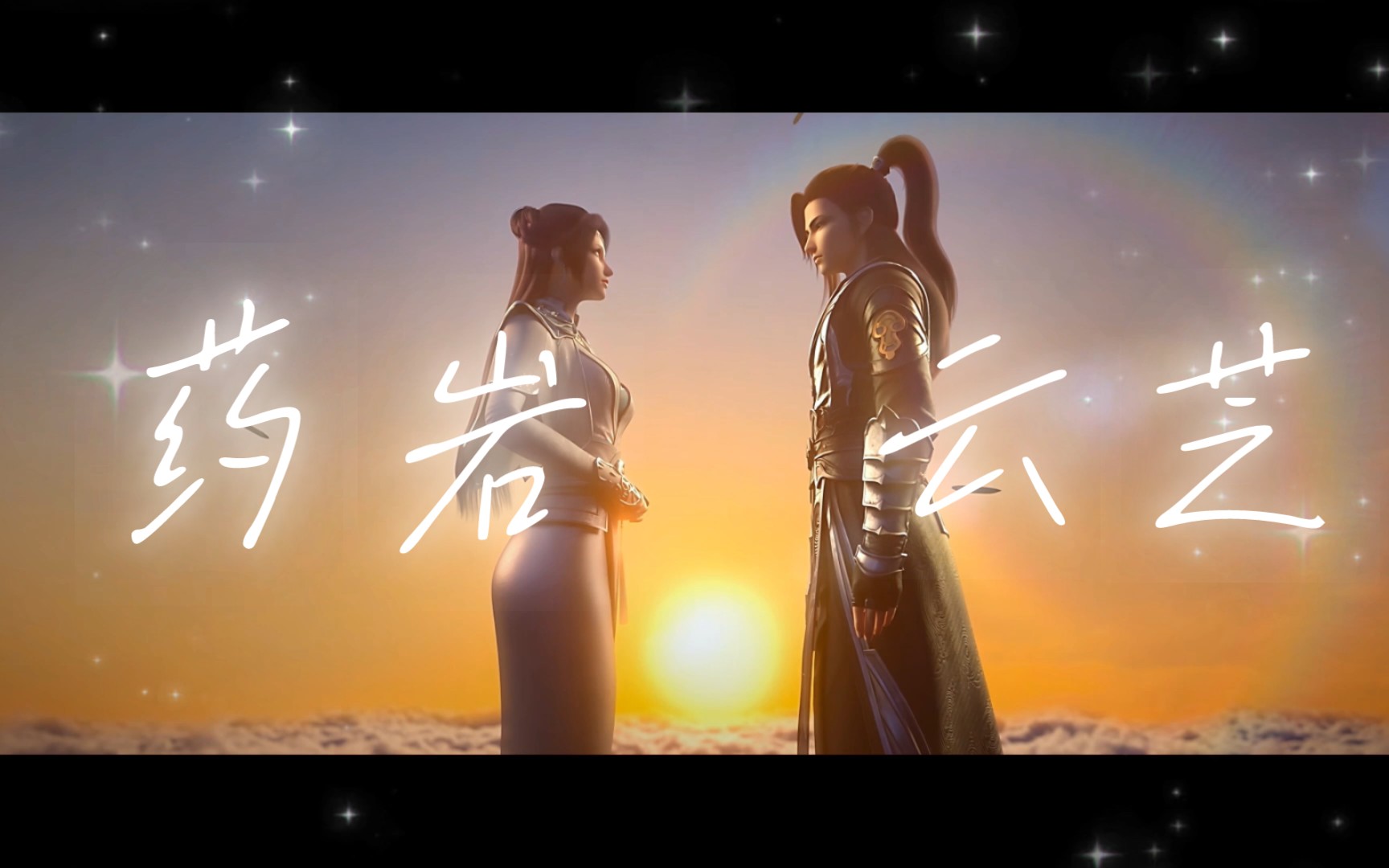 云韵与萧炎告别,不知何时能再见.从别后,男女双声道建议代耳机观看