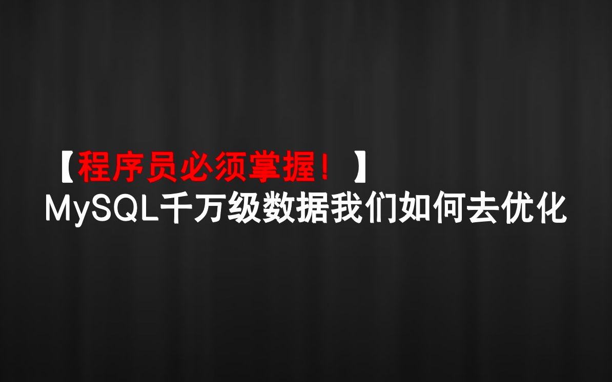 【程序员必须掌握!】MySQL千万级数据我们如何去优化哔哩哔哩bilibili