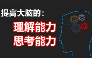 Download Video: 如何锻炼出聪明的大脑，拥有超强的理解能力和思考能力？