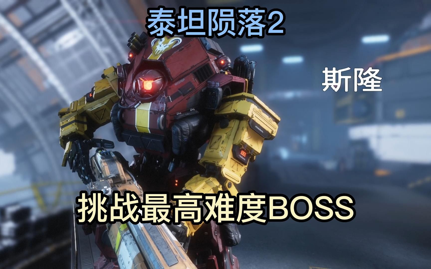 泰坦陨落2:挑战最高难度boss(斯隆篇)