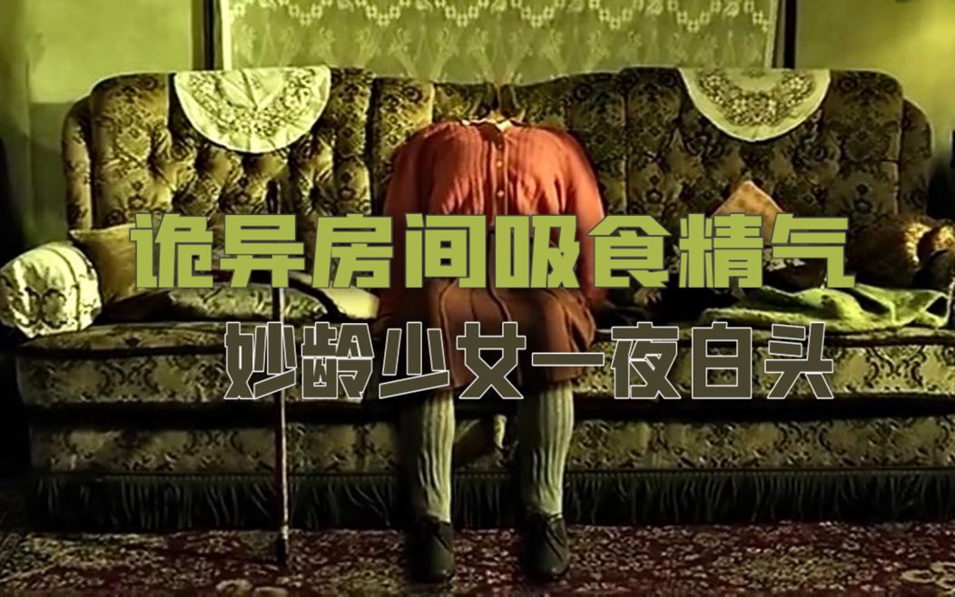 诡异房子食人精气,妙龄少女一夜白头