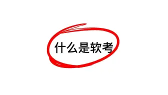 软考是什么？参加软考，你必须知道这几件事！