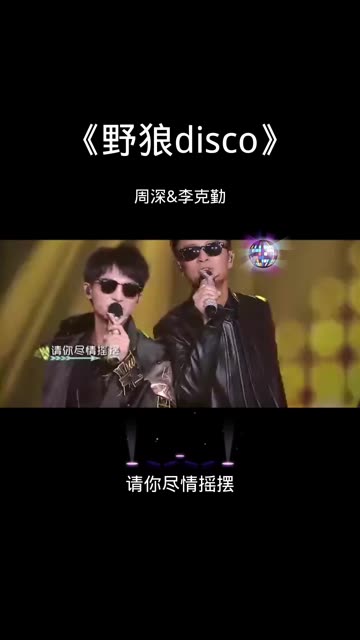 我们的歌,周深&李克勤《野狼disco》哔哩哔哩bilibili