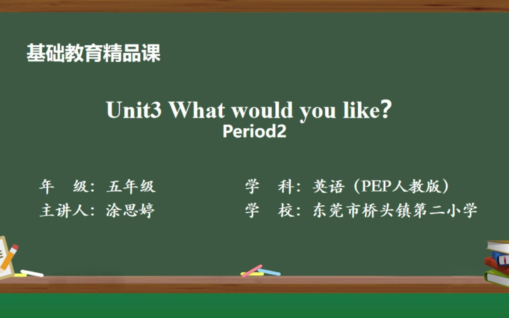 [图]人教PEP五上Unit3 What would you like？Period2（东莞市桥头镇第二小学）