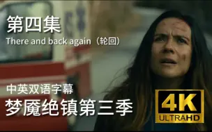 Tải video: 【梦魇绝镇第三季】第四集There and back again（轮回）P4