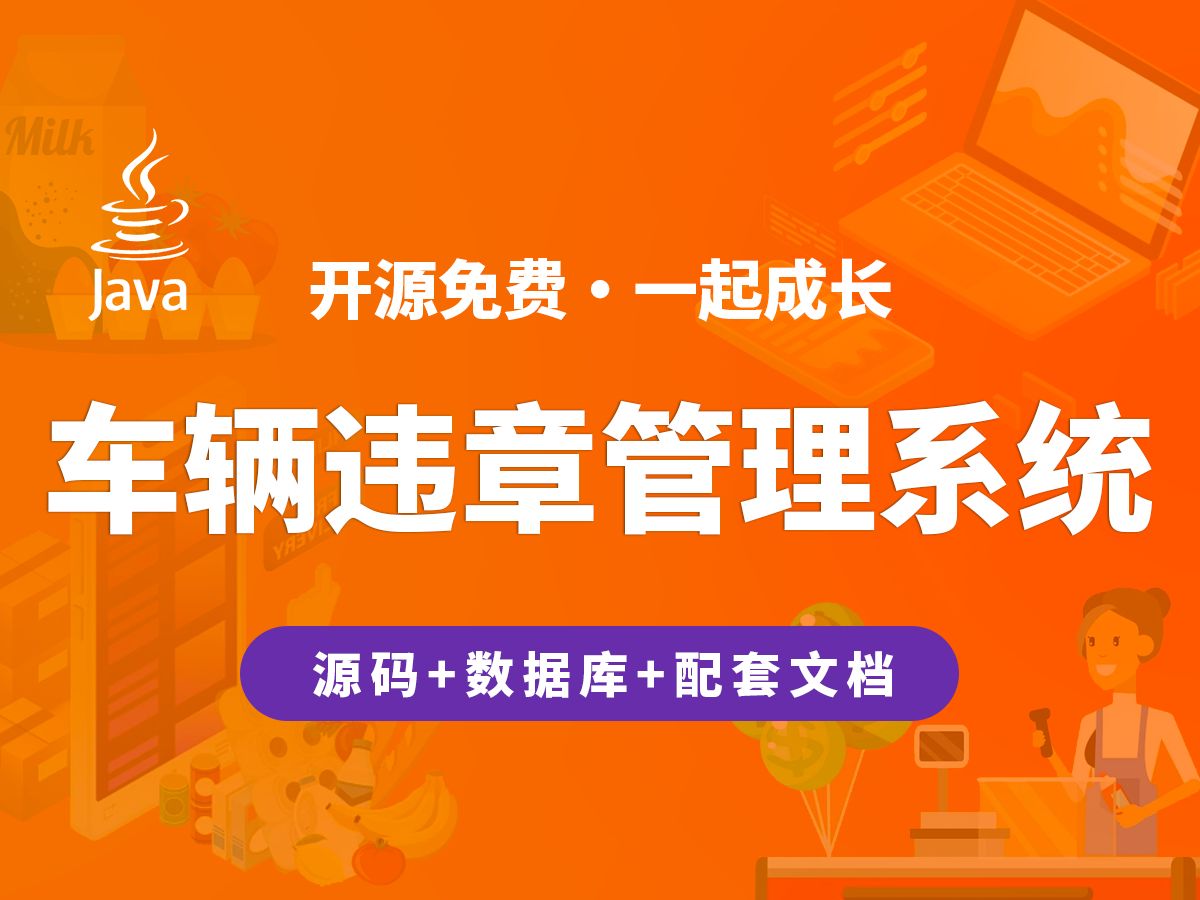 【开源】车辆违章管理系统 JAVA+Vue.js+SpringBoot哔哩哔哩bilibili