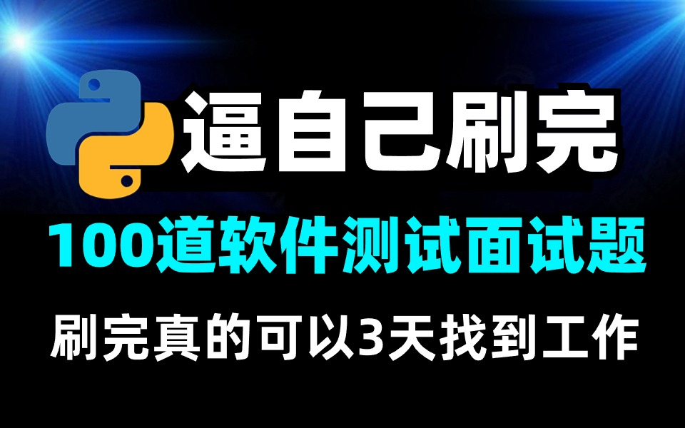 【面试精选】我把牛客网上热度最高的软件测试面试八股文做成视频了!让你面试少走99%弯路!!哔哩哔哩bilibili