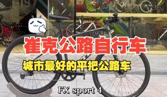 Descargar video: TREK 崔克碳纤维平把公路车 FX sport 4 2024款 城市休闲最好的平把公路车.....