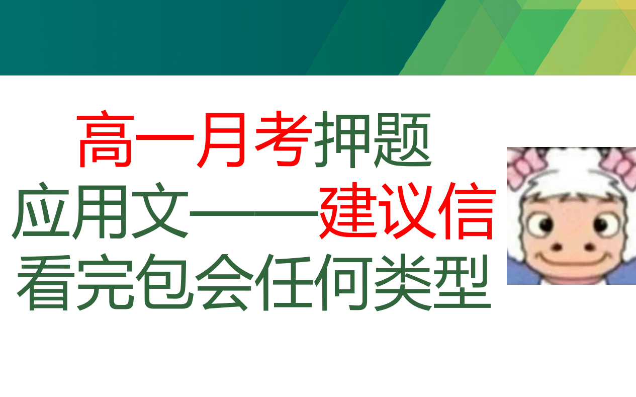 【高一月考必考】高考英语应用文建议信——看完所有类型建议信包学会 哔哩哔哩