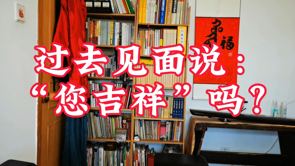 走出满族文化误区(一)满族人平常见面不该说“您吉祥”!哔哩哔哩bilibili