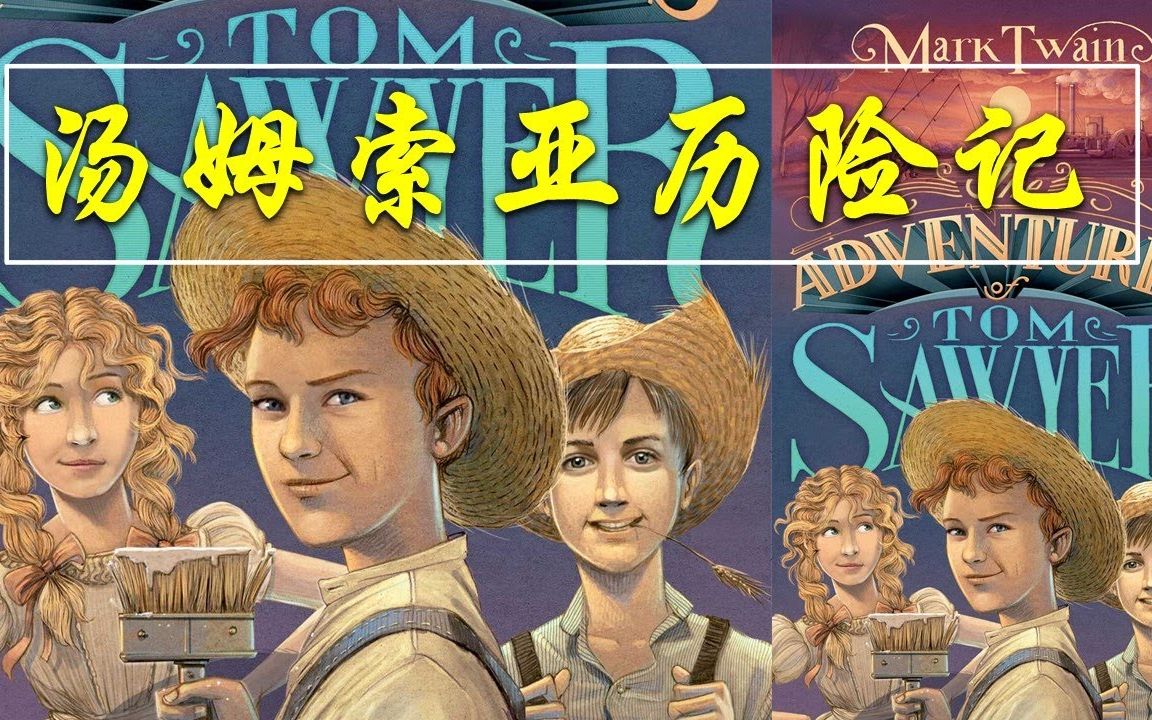 汤姆索亚历险记 The Adventures of Tom Sawyer 中英文双语滚动字幕 冒险小说哔哩哔哩bilibili