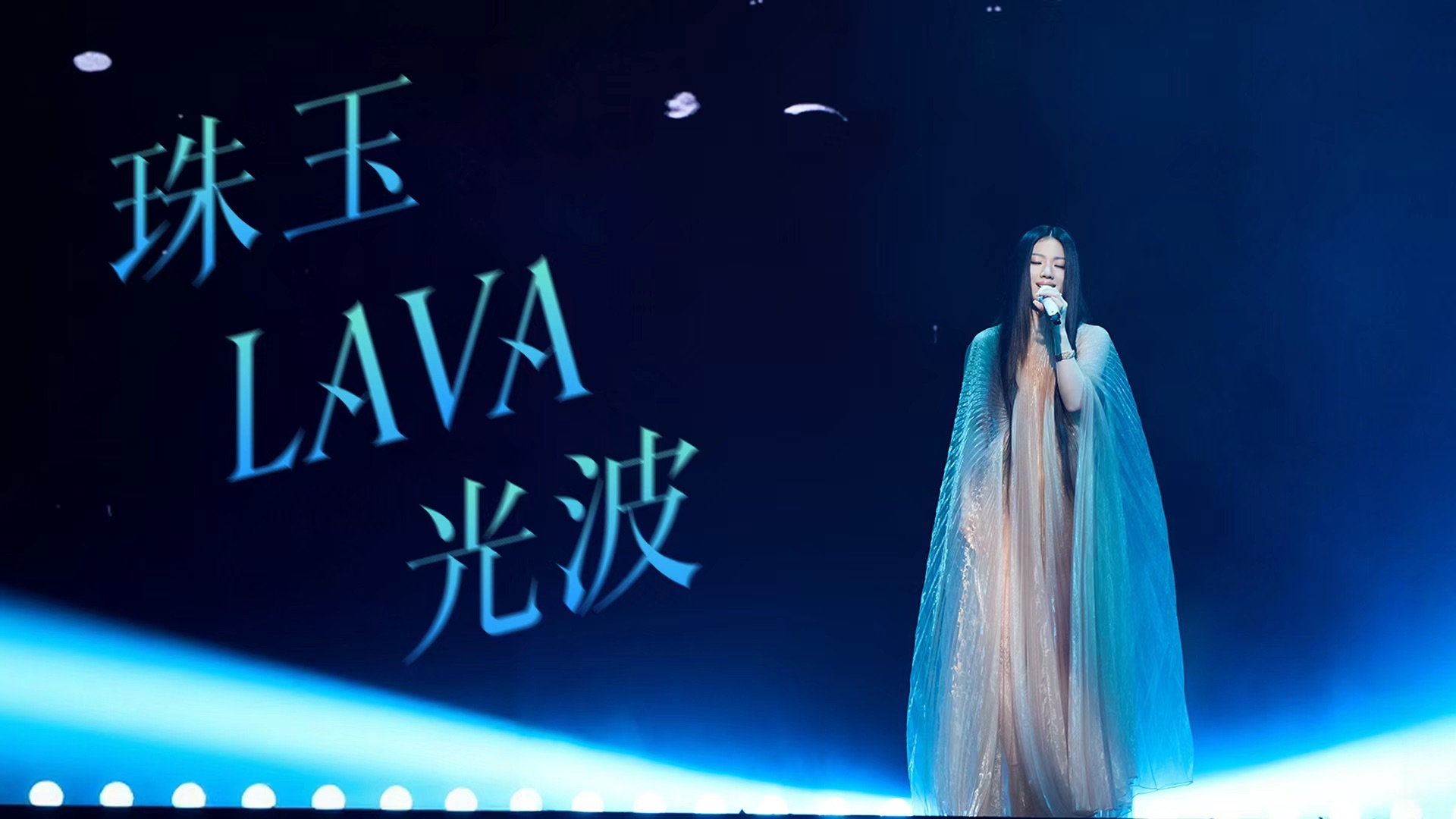 【单依纯《珠玉+LAVA+光波》】生活继续，音乐继续