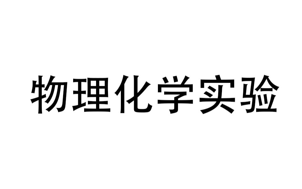 物理化学实验哔哩哔哩bilibili