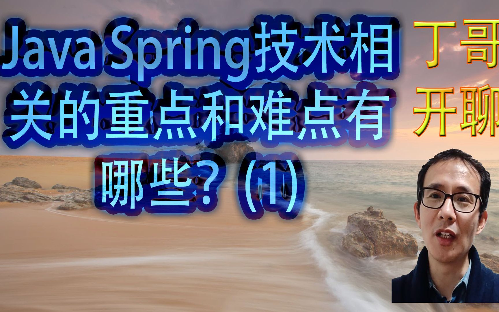 Java Spring技术相关的重点和难点有哪些?(1)哔哩哔哩bilibili