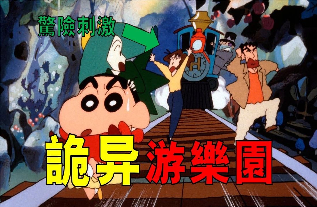 小新孤身一人，勇闯乐园救父母，一口气看完蜡笔小新剧场版奇异乐园大冒险！
