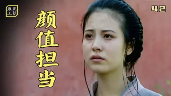 Download Video: 郑春华素颜有多美，十三爷为了救她，硬是帮牢头实现了财富自由