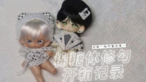 BJD】棉糖修勾开箱记录( ´▽` )ﾉ_哔哩哔哩_bilibili