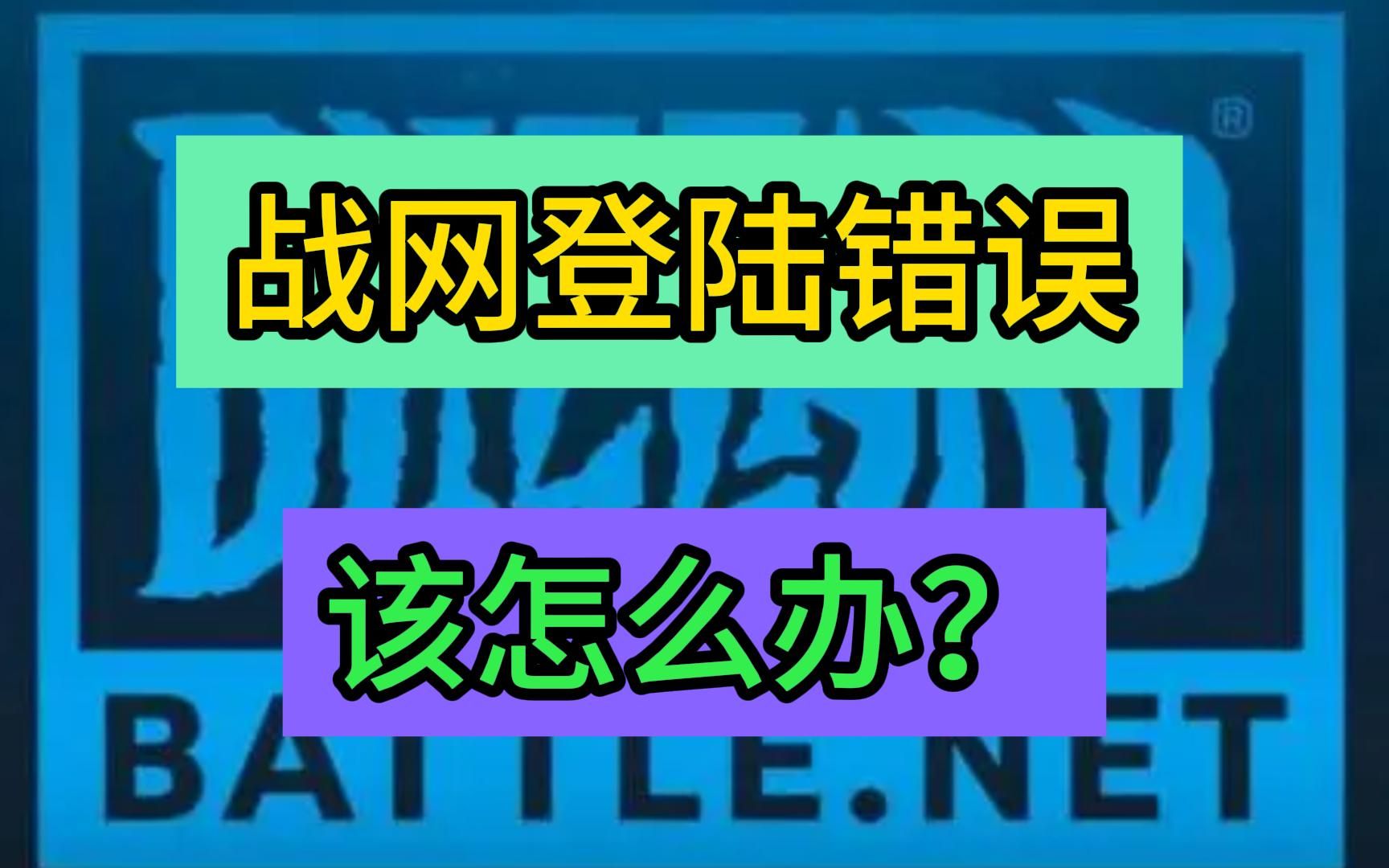 【已解决】无法登陆战网,2405错误,该怎么办网络游戏热门视频