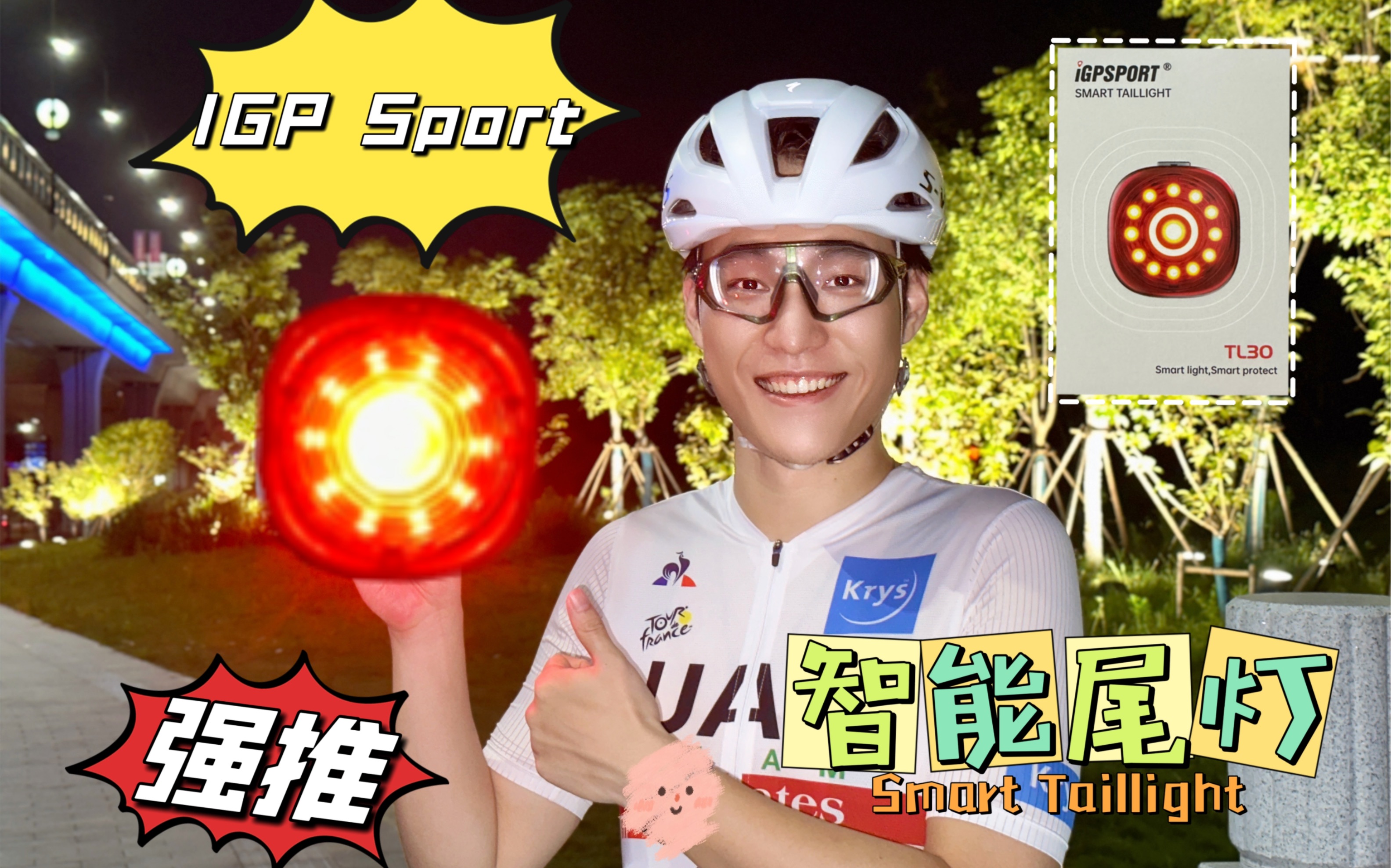 IGPSPORT TL30智能尾灯上手体验!安全之星,智护骑行哔哩哔哩bilibili