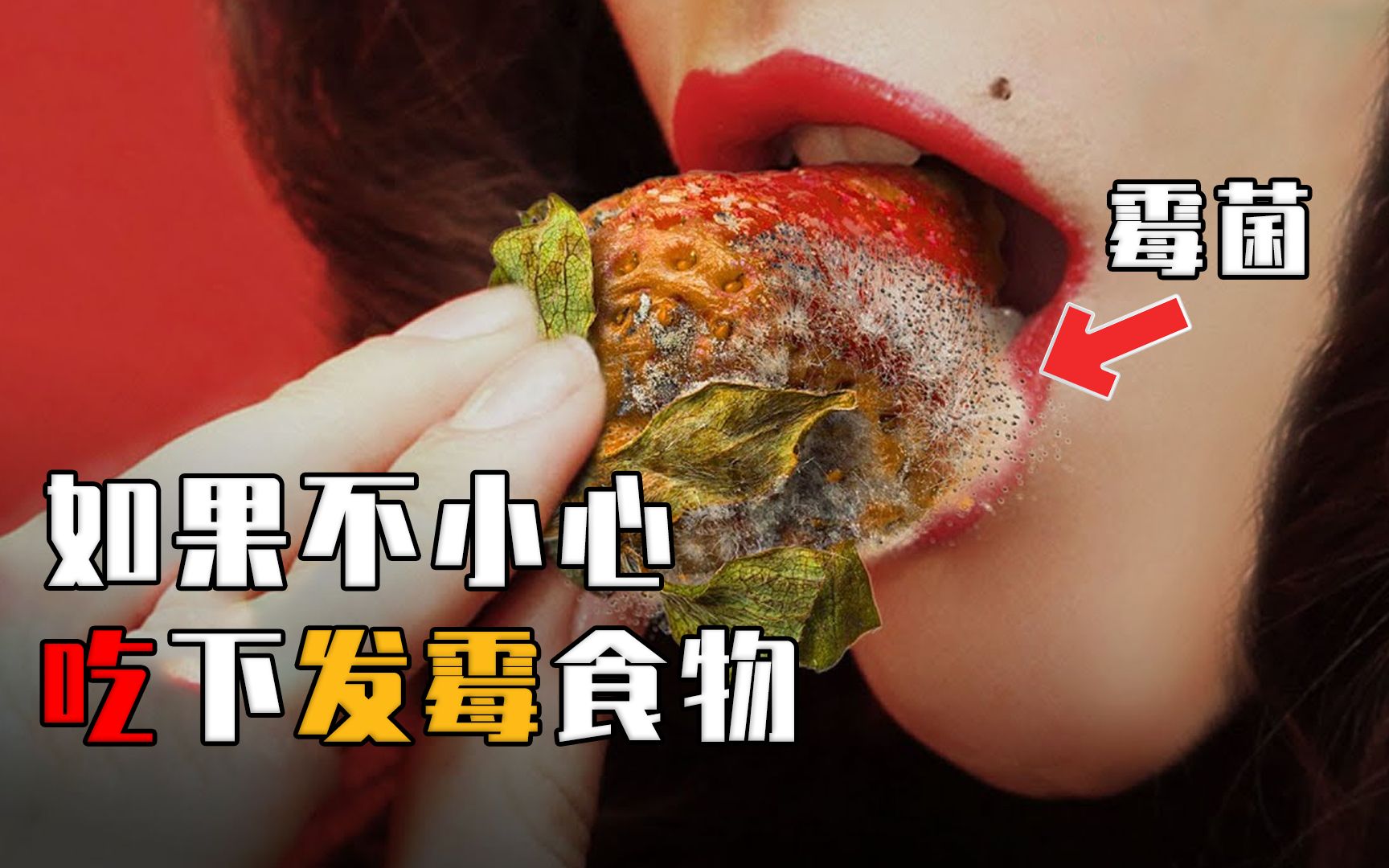 如果一个人吃下发霉的食物，会发生什么？切掉发霉部分还能吃？