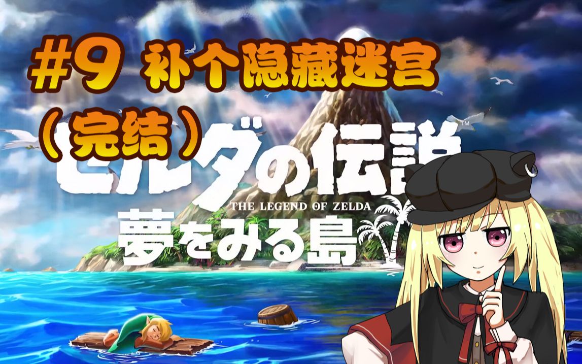【塞尔达 织梦岛】衣服迷宫 圣蛋 p9(完结)【直播录像】