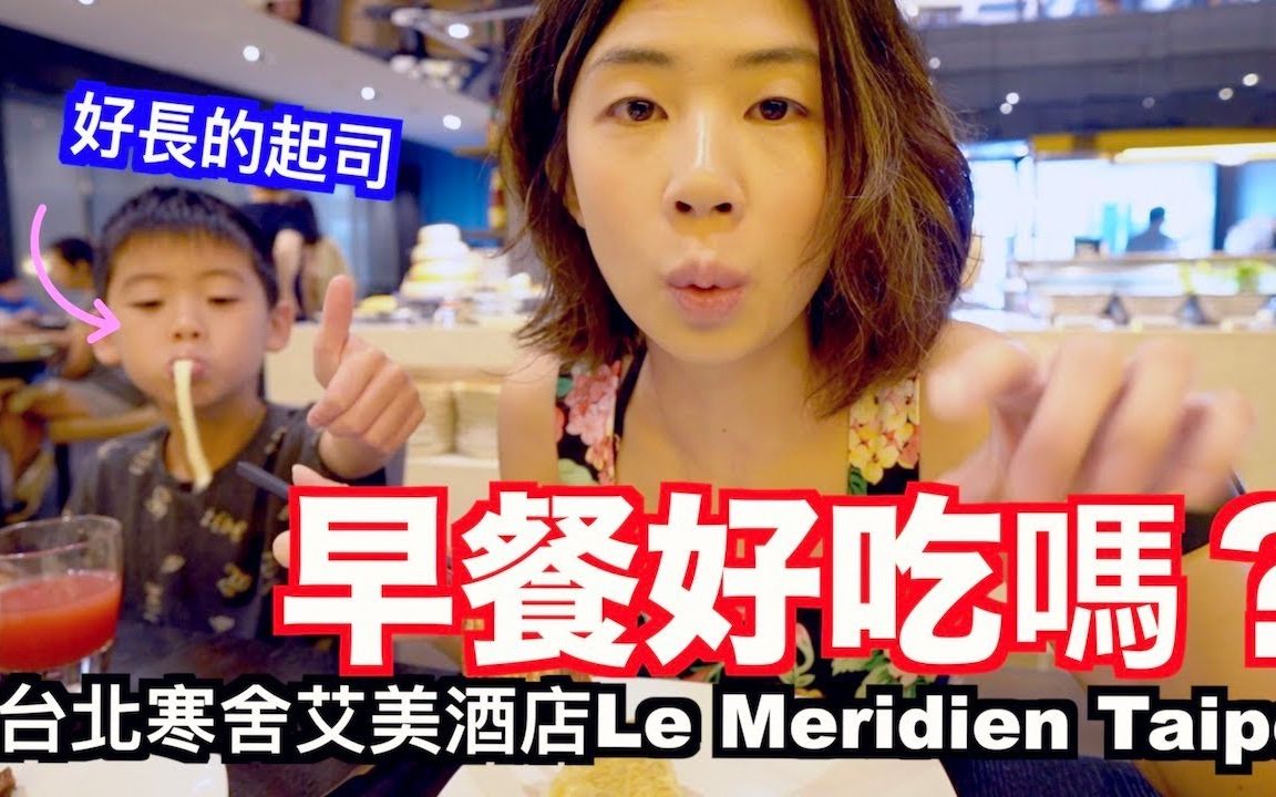 [图]《饭店人生EP69》探索厨房的早餐好吃吗？｜台北寒舍艾美酒店Le Meridien Taipei