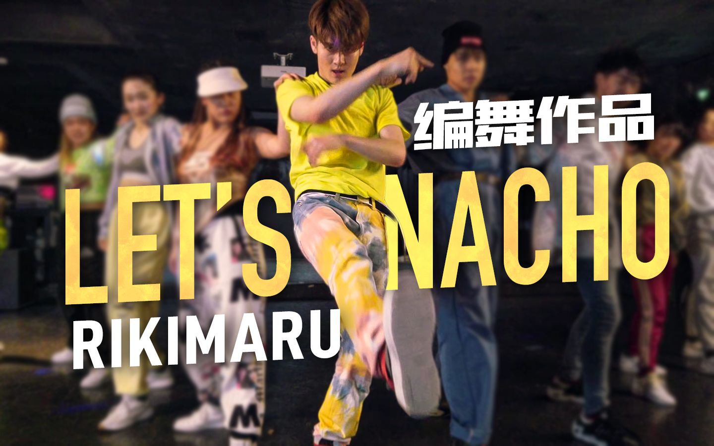 【力丸Rikimaru丨编舞作品】 Let's Nacho 丨中文字幕 印度神曲 我们来跳舞吧~哔哩哔哩bilibili