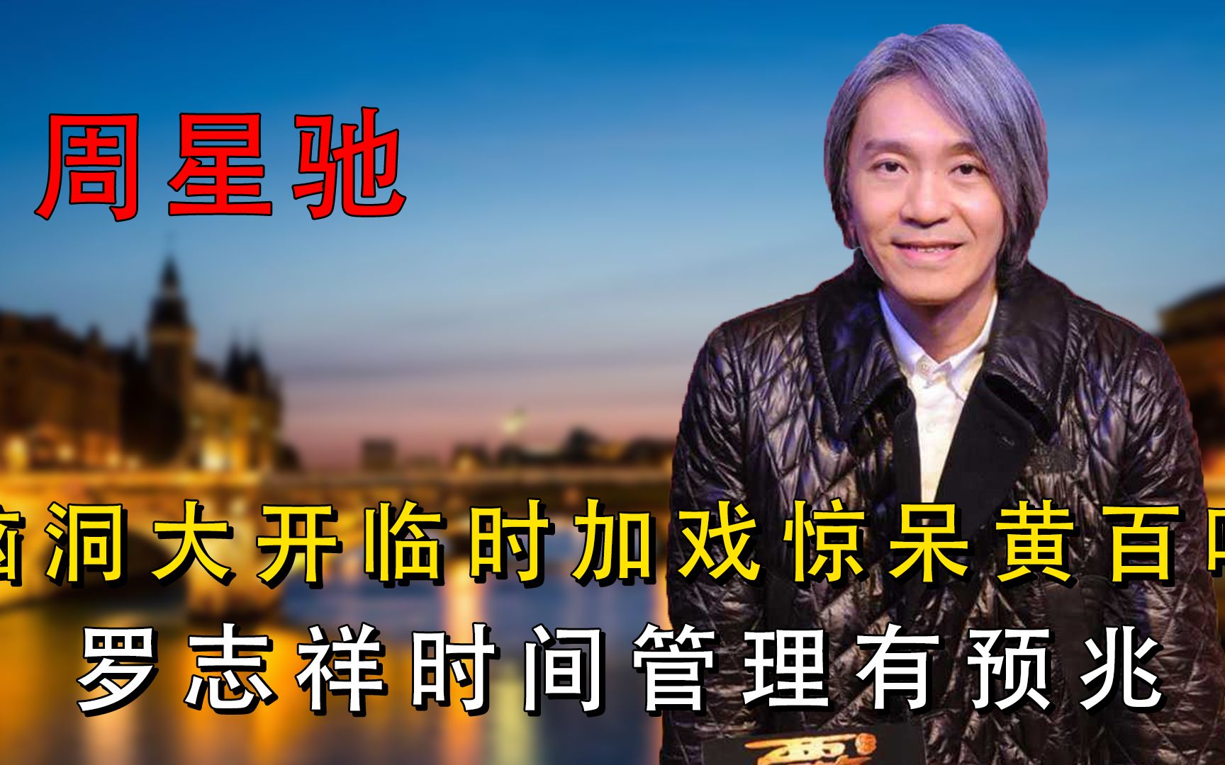 周星驰的脑洞有多牛?临时加戏惊呆黄百鸣,罗志祥时间管理有预兆