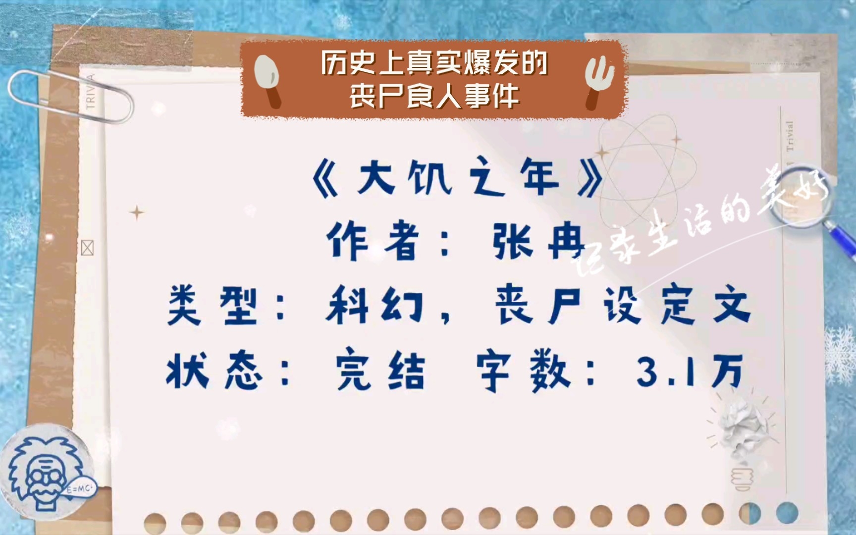 [图]【小说推荐】《大饥之年》：历史上真实爆发的丧尸食人事件