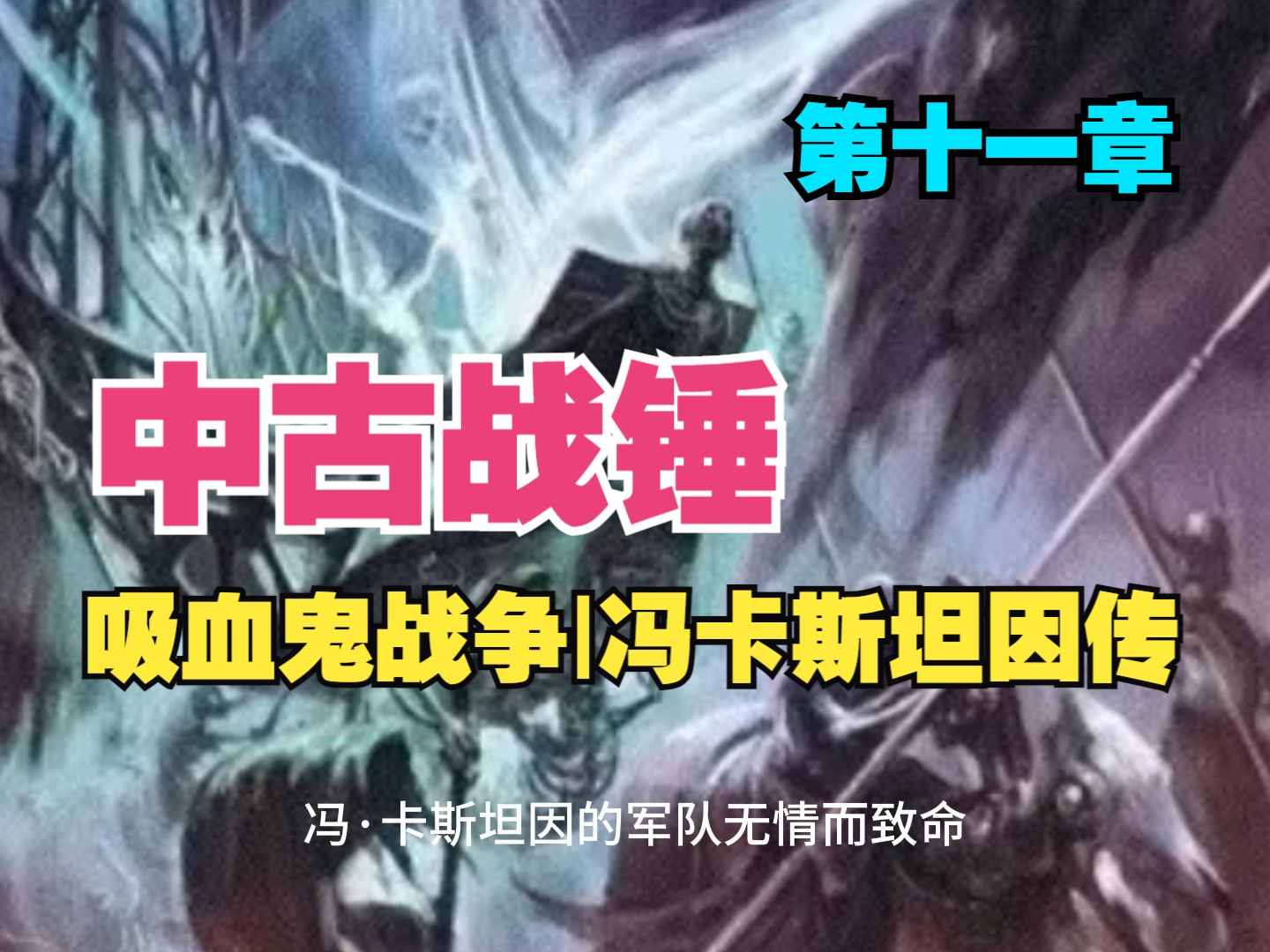 中古战锤|有声小说《吸血鬼战争-冯卡斯坦因传》第一卷 第十一章