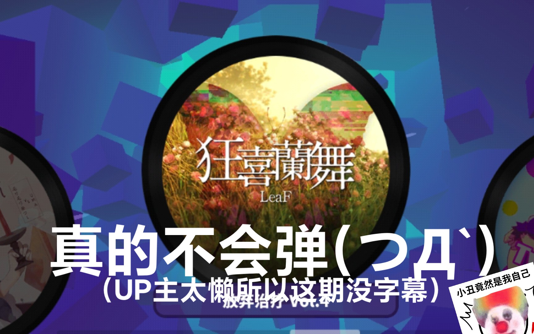 我真的弹不过狂喜兰舞啦(つД`)