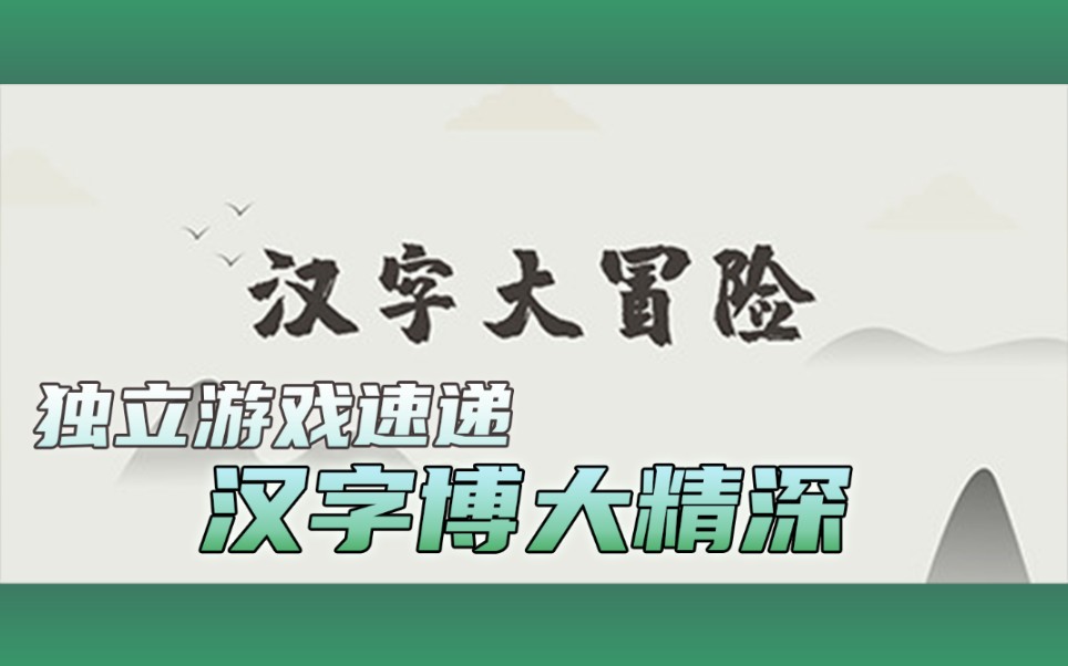 【独立游戏速递】汉字版BABA IS YOU《汉字大冒险》单机游戏热门视频