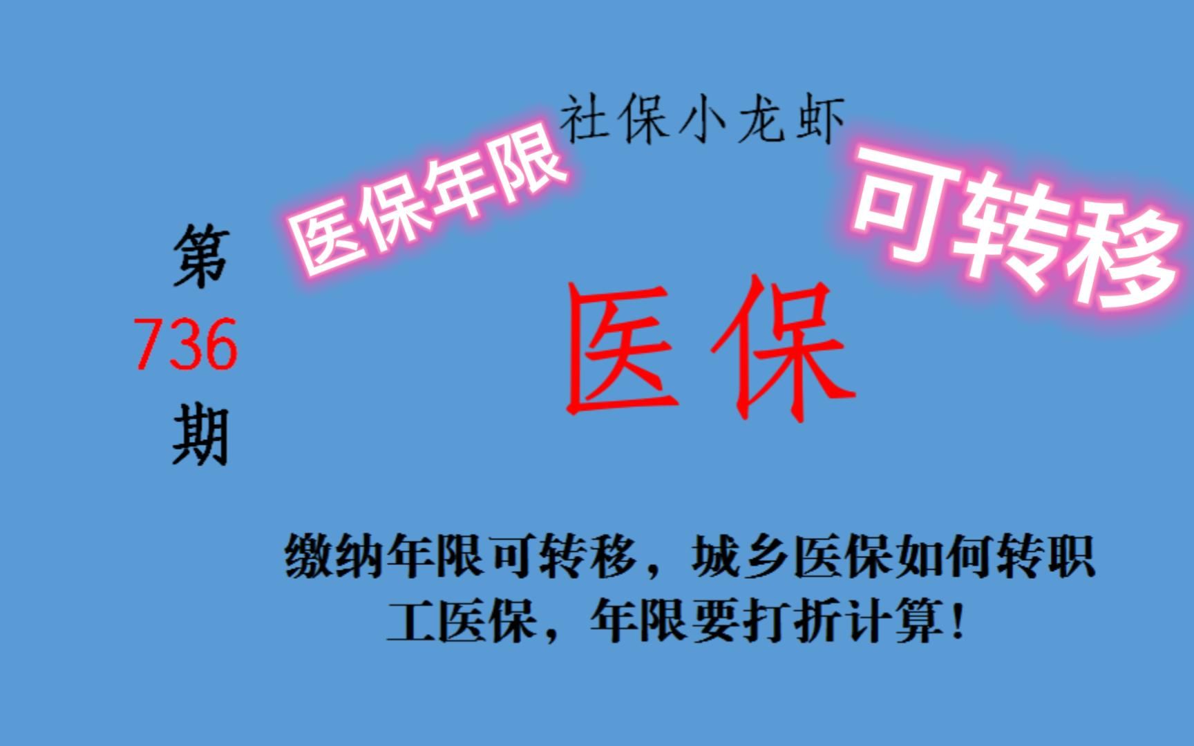 缴纳年限可转移,城乡医保如何转职工医保,年限要打折计算!哔哩哔哩bilibili