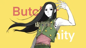 Download Video: 【手书委托】虚荣屠夫｜Butcher Vanity