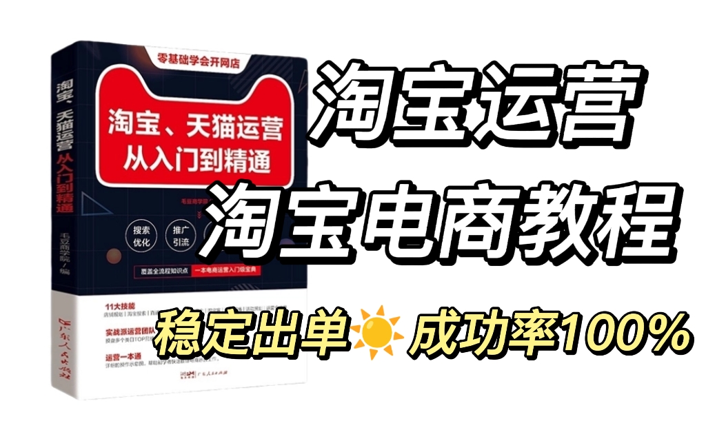 【B站最全】淘宝直通车教学完整版:淘宝直通车怎么开?怎么推广运营?怎么出价?计划创建等哔哩哔哩bilibili