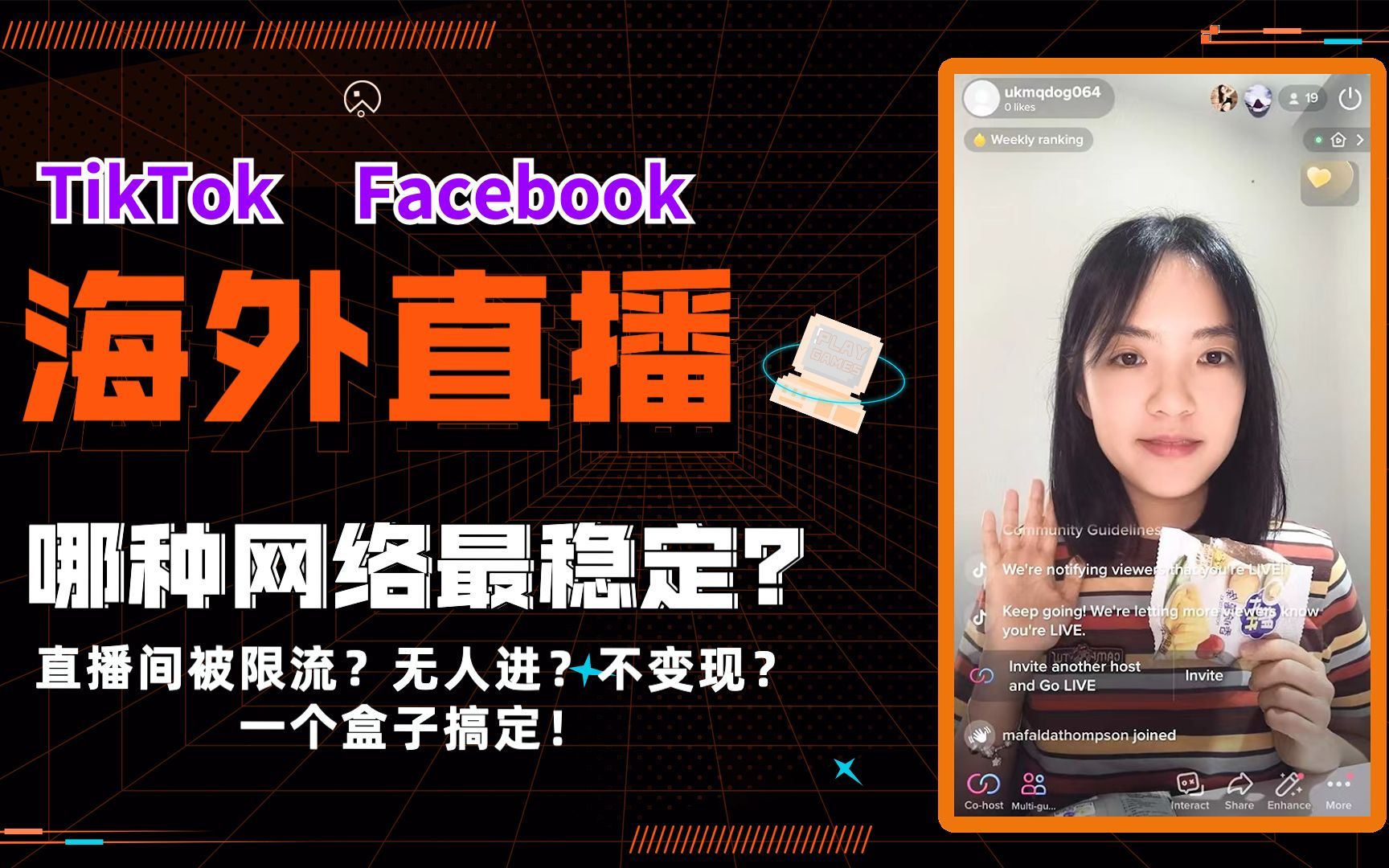 [图]TikTok FB海外直播限流？直播间无人？海外直播网络解决方案大对比！